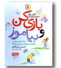 بازی کن و بیاموز
